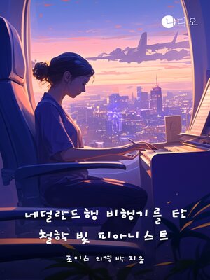 cover image of 네덜란드행 비행기를 탄 철학 빛 피아니스트